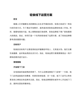 轻食线下运营方案