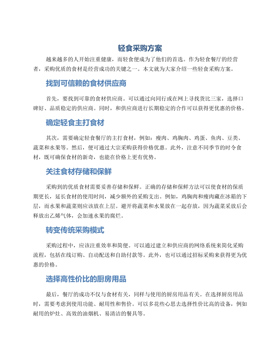 轻食采购方案_第1页
