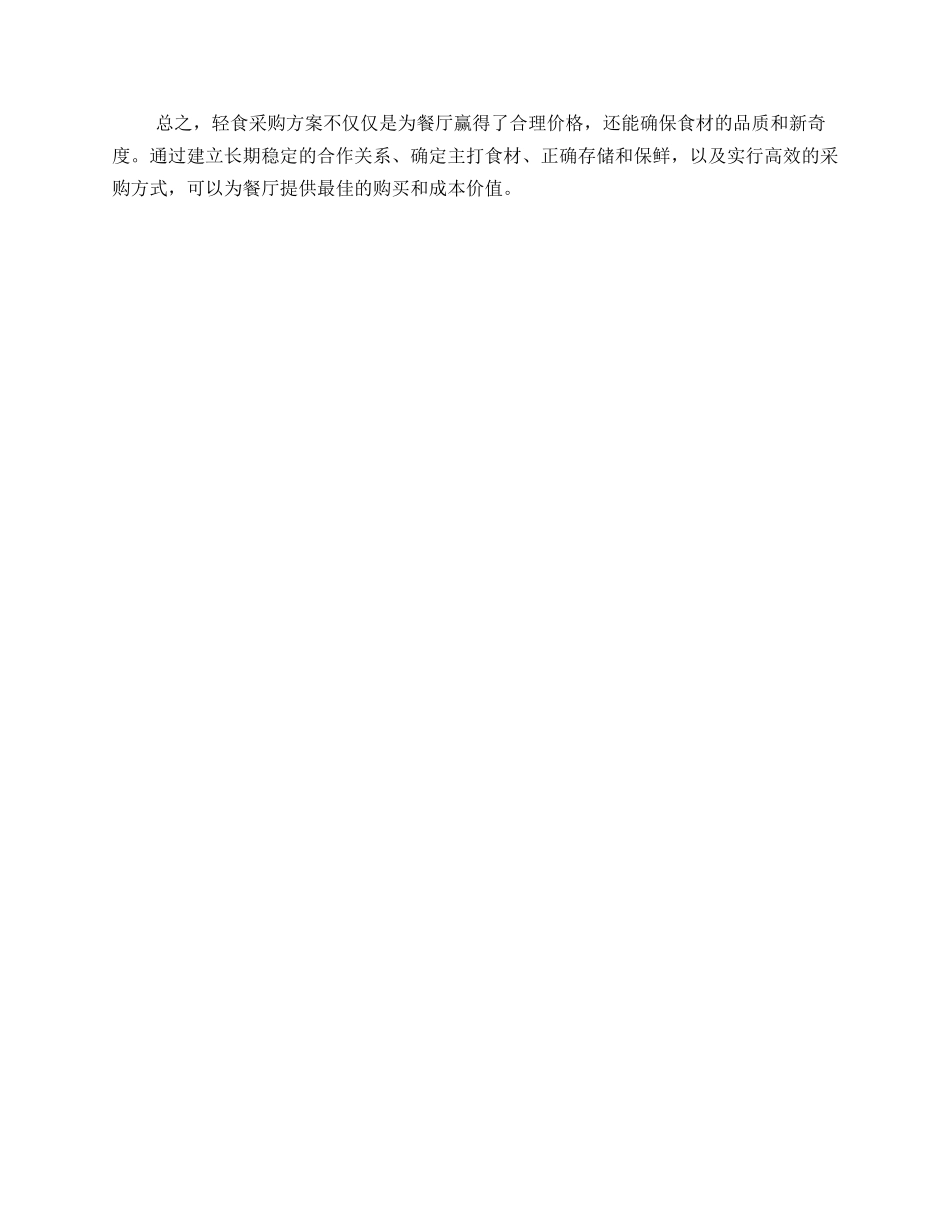 轻食采购方案_第2页