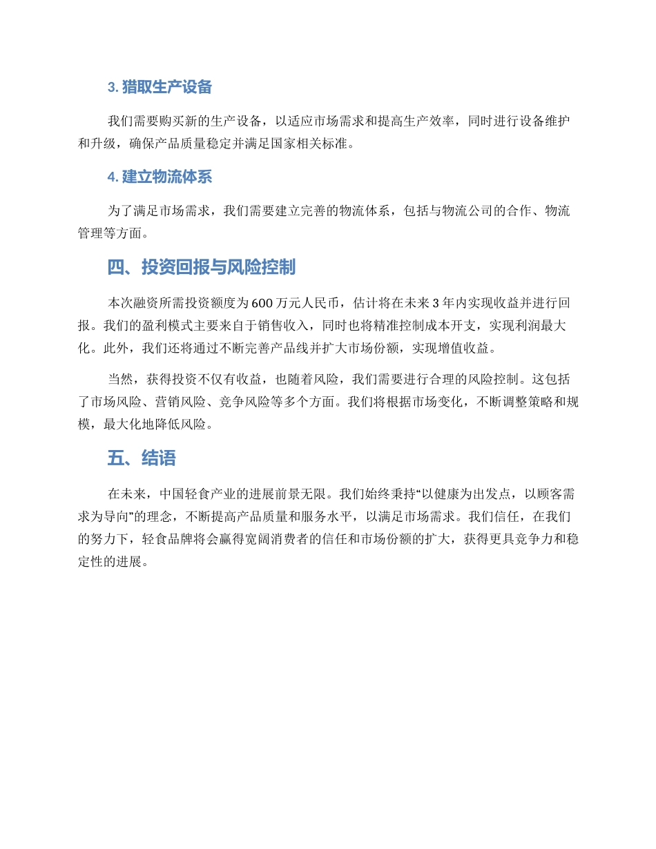 轻食融资计划方案_第2页