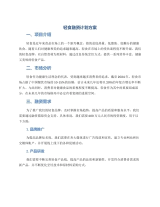 轻食融资计划方案