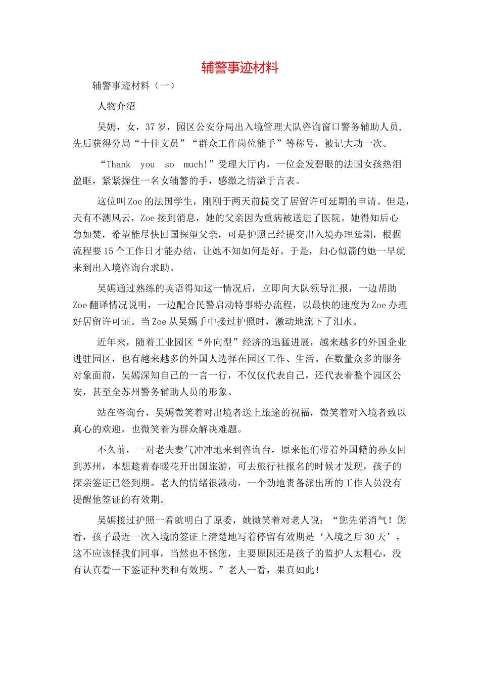 辅警事迹材料_第1页