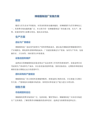 辣椒酱制造厂实施方案