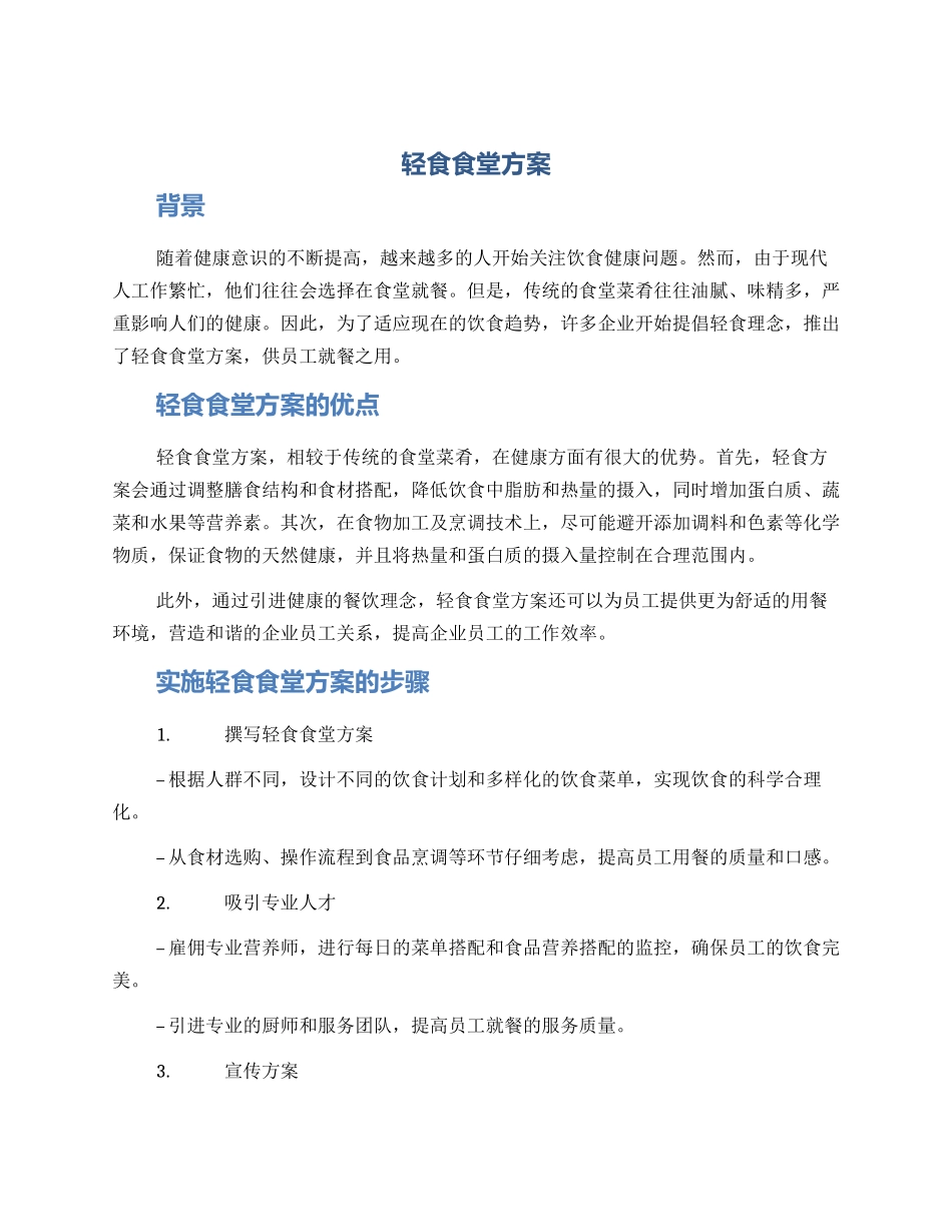 轻食食堂方案_第1页