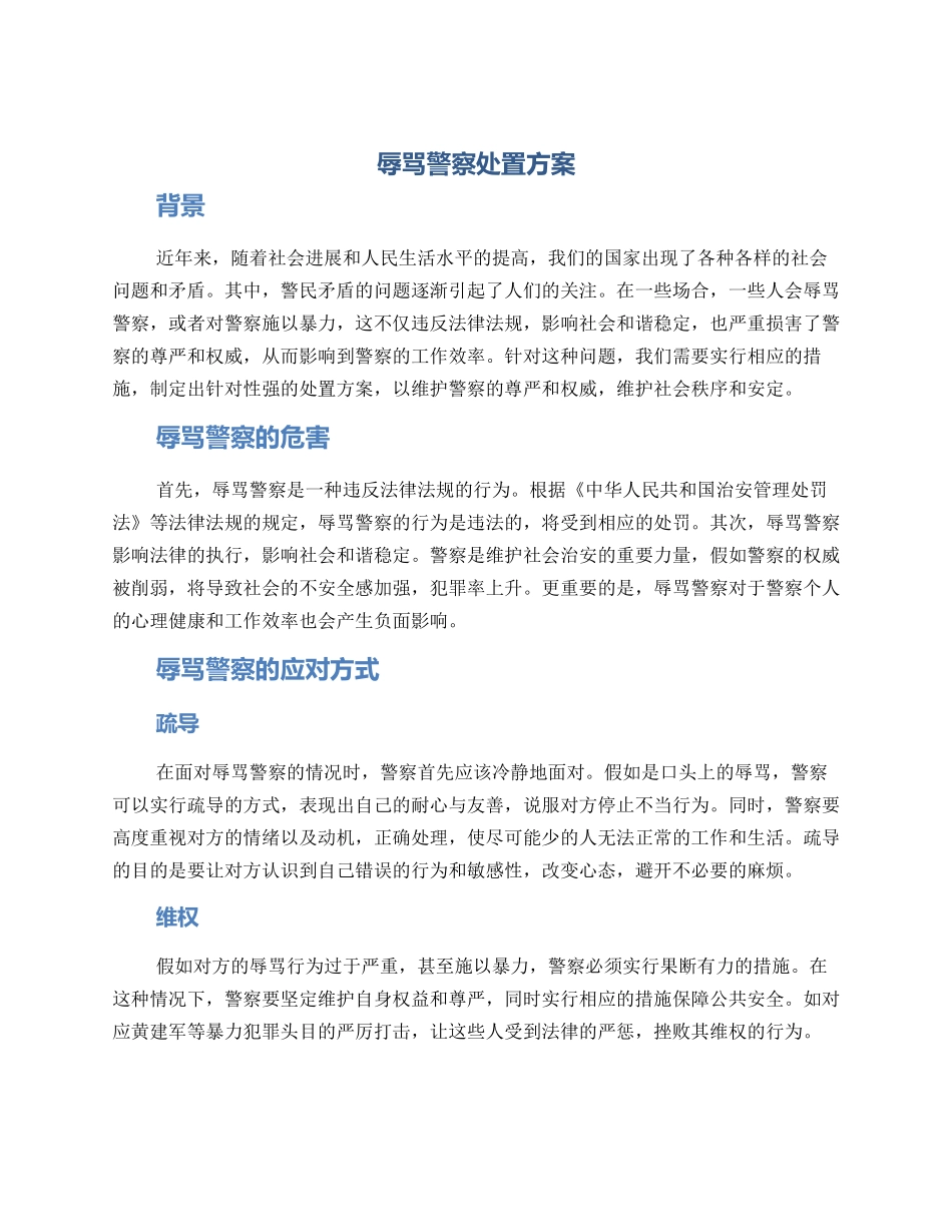 辱骂警察处置方案_第1页