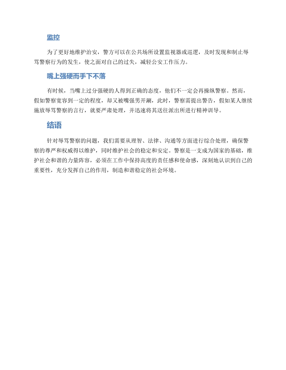 辱骂警察处置方案_第2页