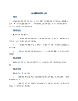 辣椒基地调研方案