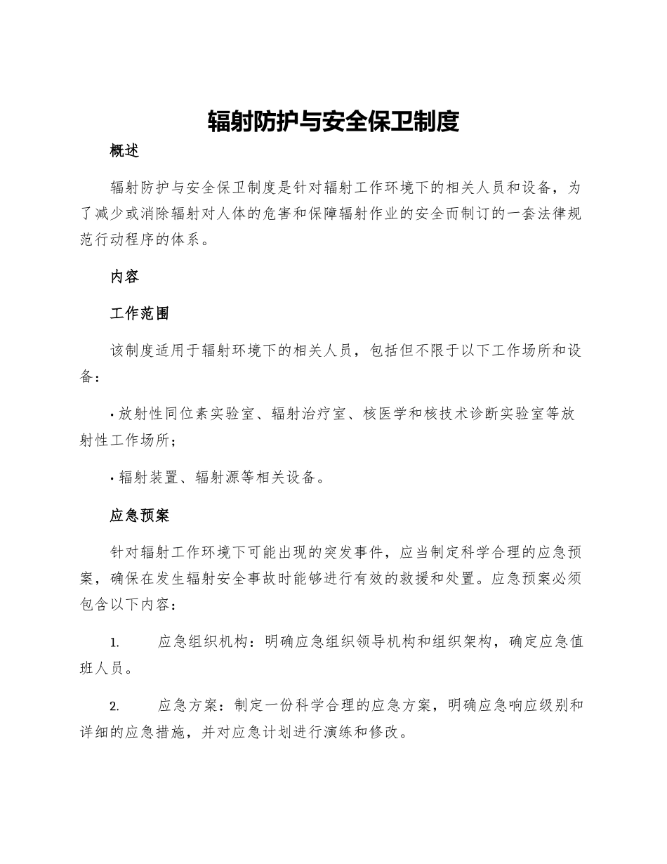 辐射防护与安全保卫制度_第1页