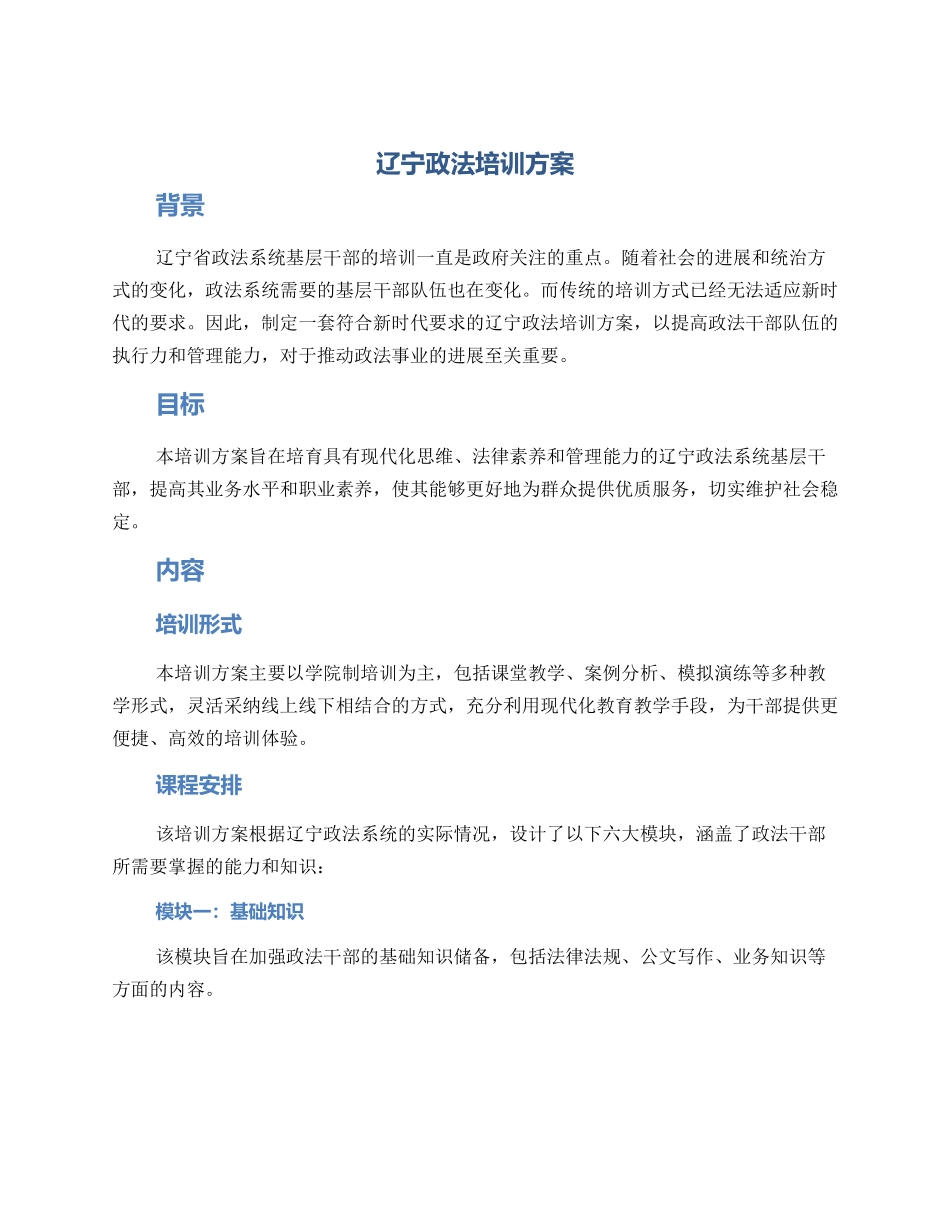 辽宁政法培训方案_第1页