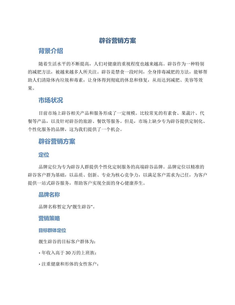 辟谷营销方案_第1页