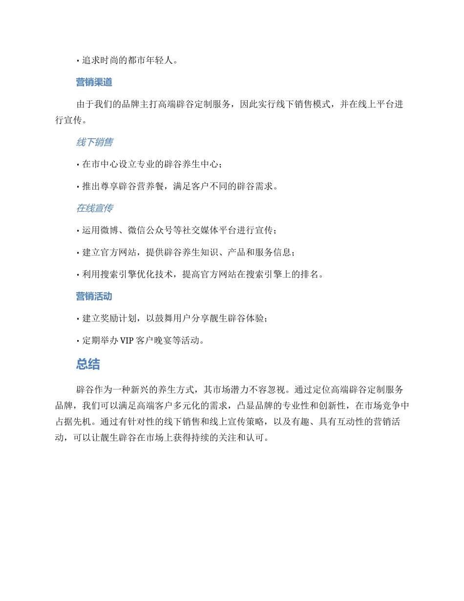 辟谷营销方案_第2页