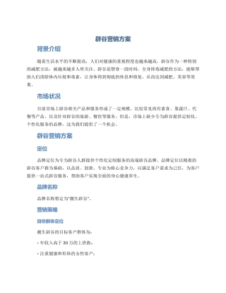 辟谷营销方案