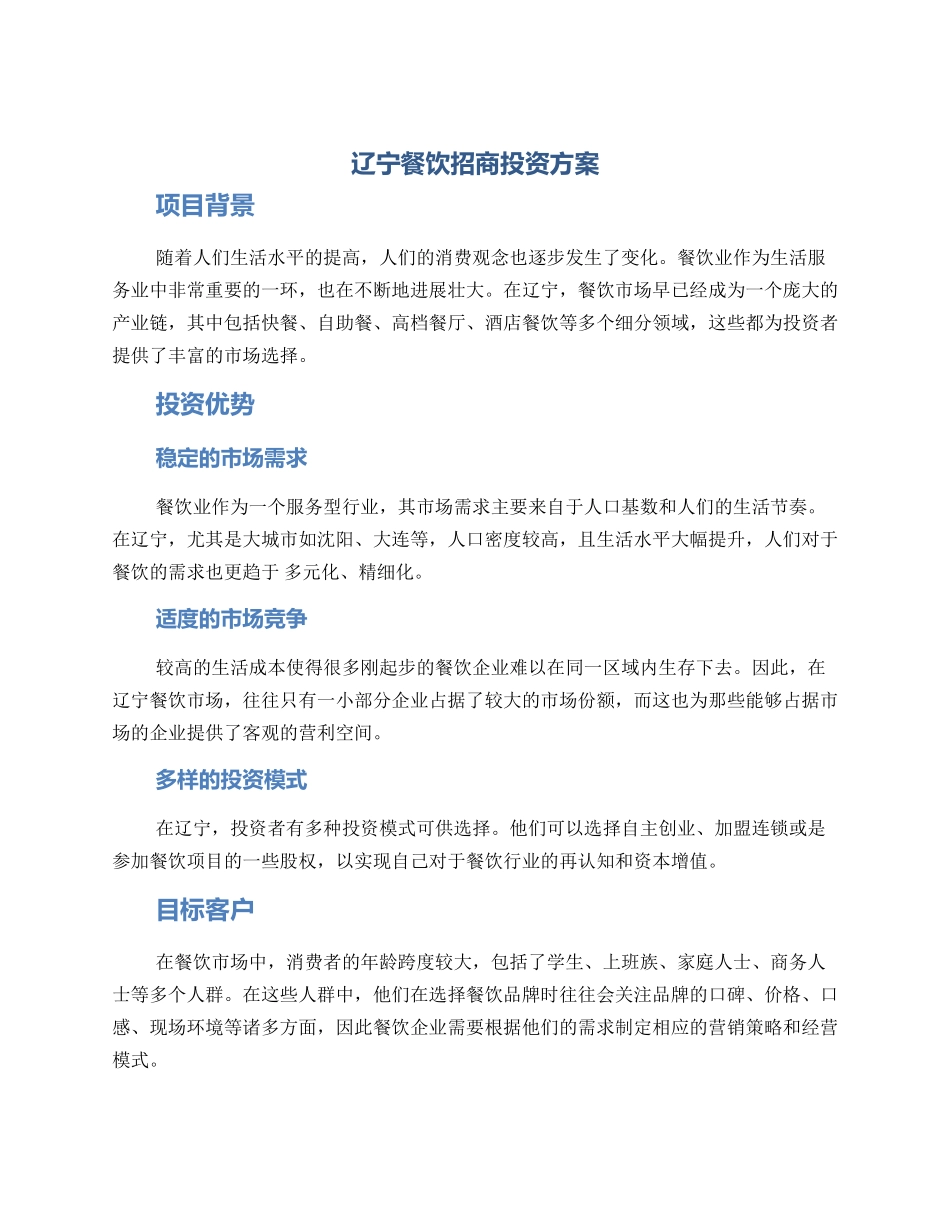 辽宁餐饮招商投资方案_第1页