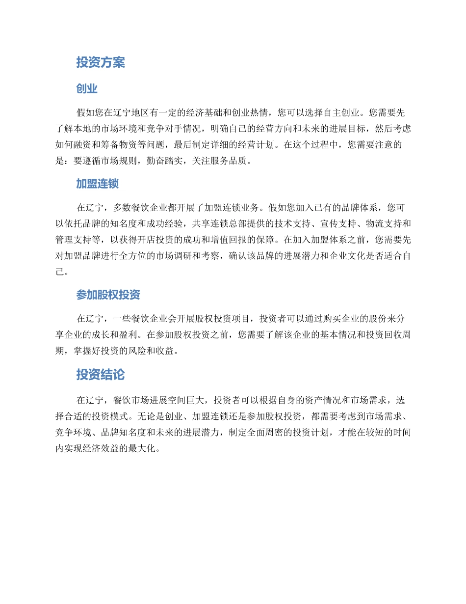 辽宁餐饮招商投资方案_第2页