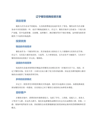 辽宁餐饮招商投资方案