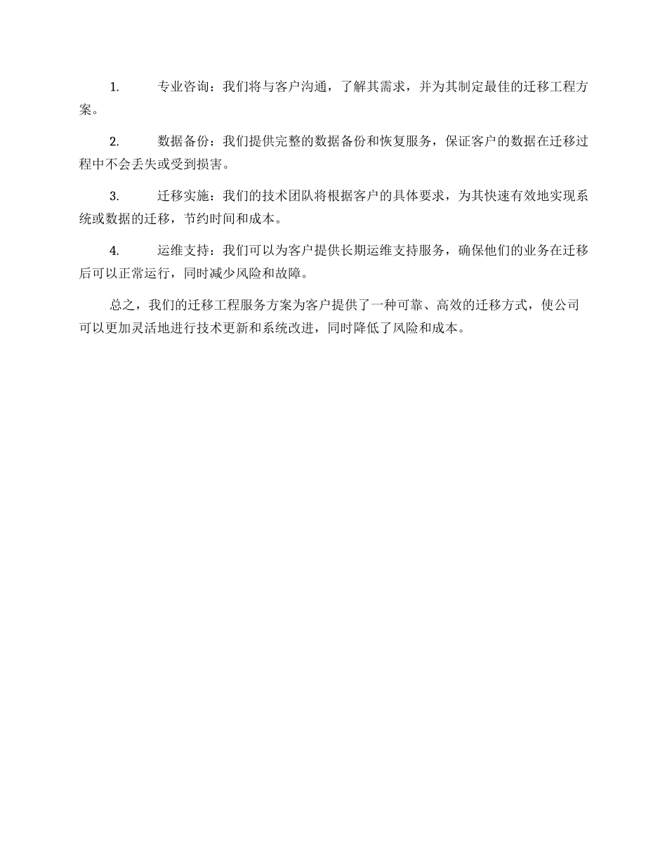 迁移工程服务方案_第2页