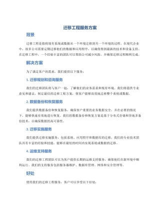 迁移工程服务方案