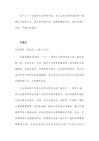 迎“七一”古琴音乐会主持稿
