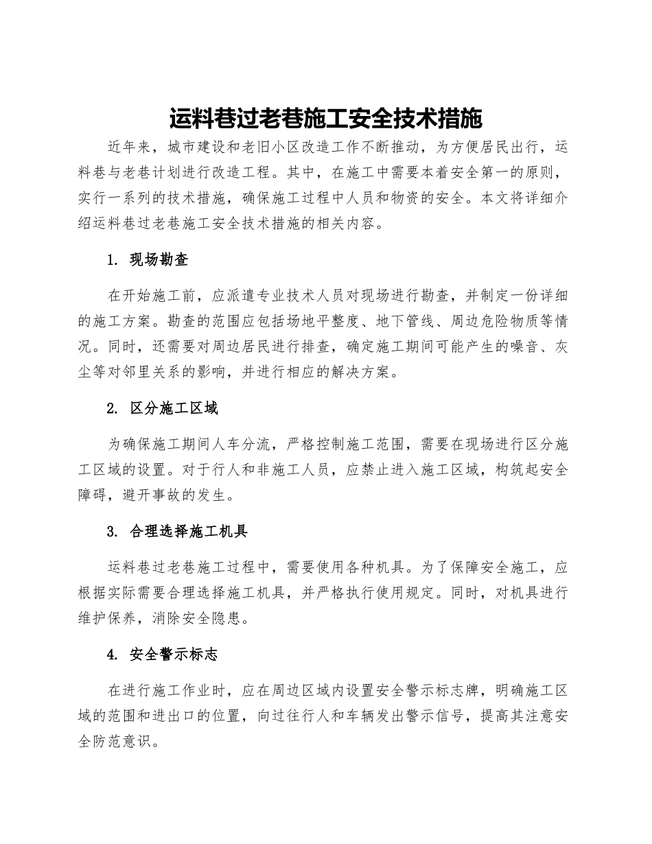 运料巷过老巷施工安全技术措施_第1页