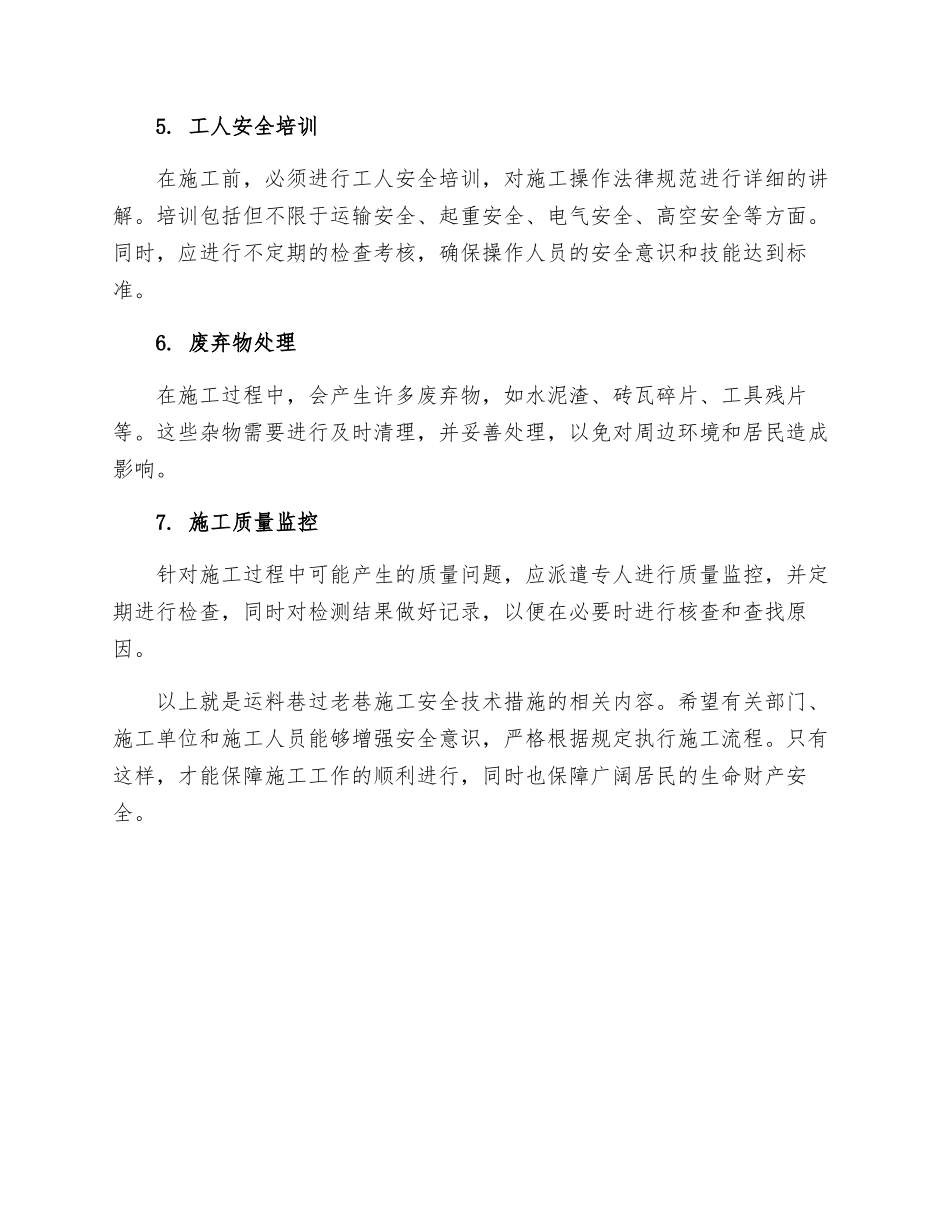 运料巷过老巷施工安全技术措施_第2页