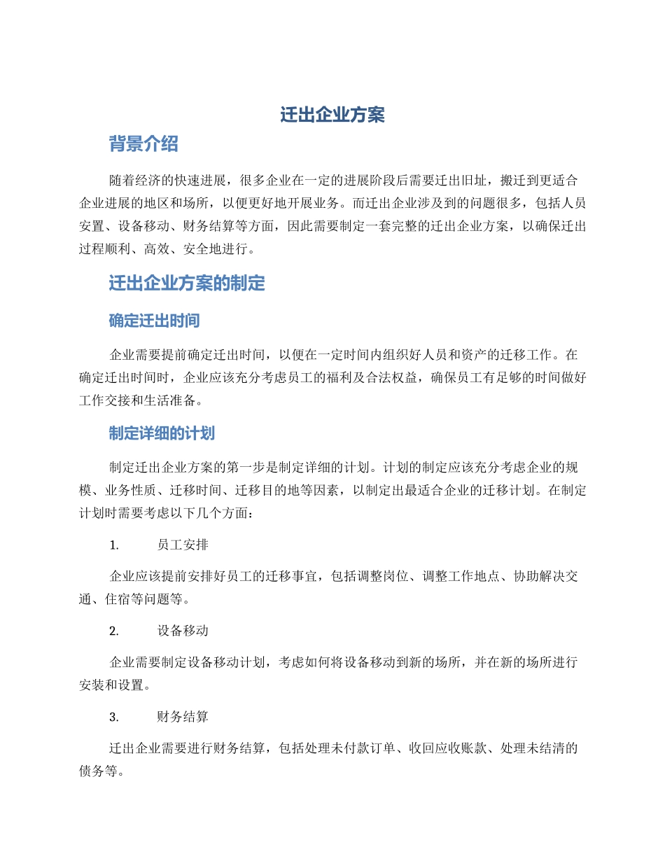 迁出企业方案_第1页