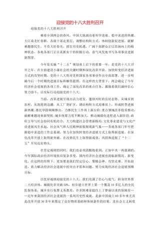 迎接党的十八大胜利召开