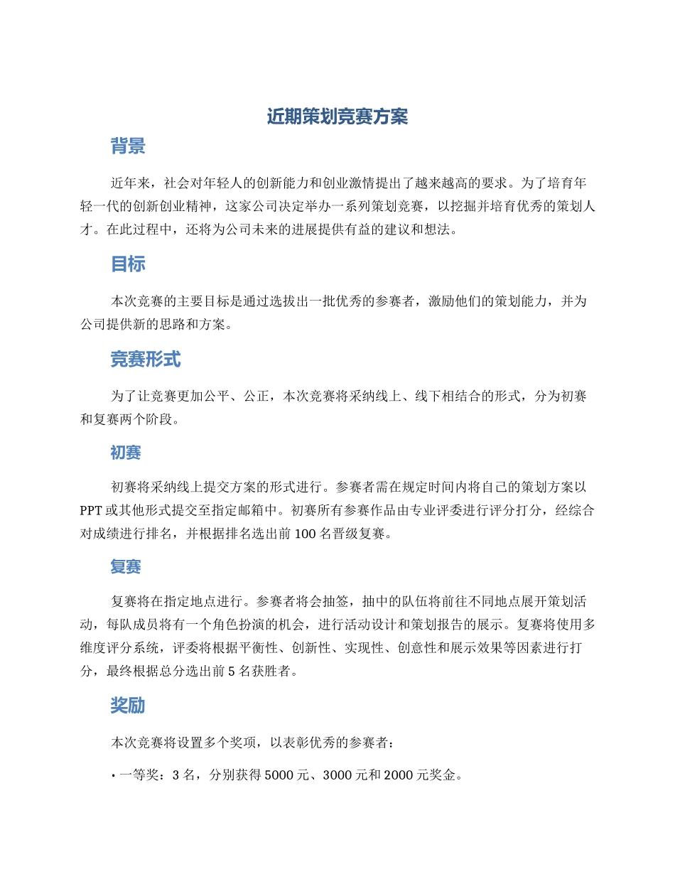 近期策划比赛方案_第1页
