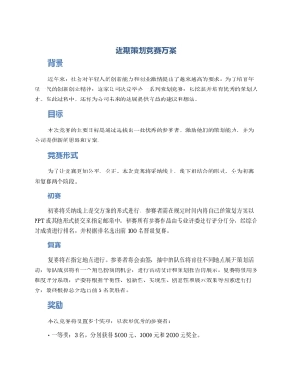 近期策划比赛方案