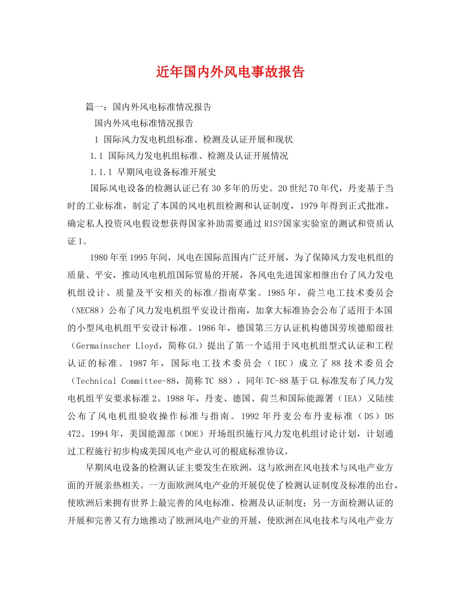 近年国内外风电事故报告[精选]_第1页