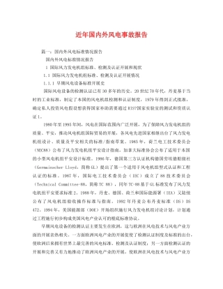 近年国内外风电事故报告[精选]