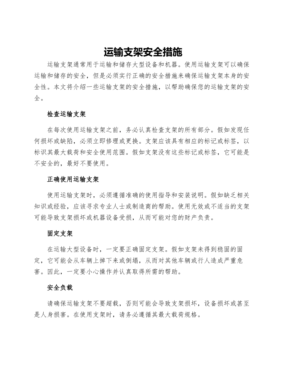 运输支架安全措施_第1页