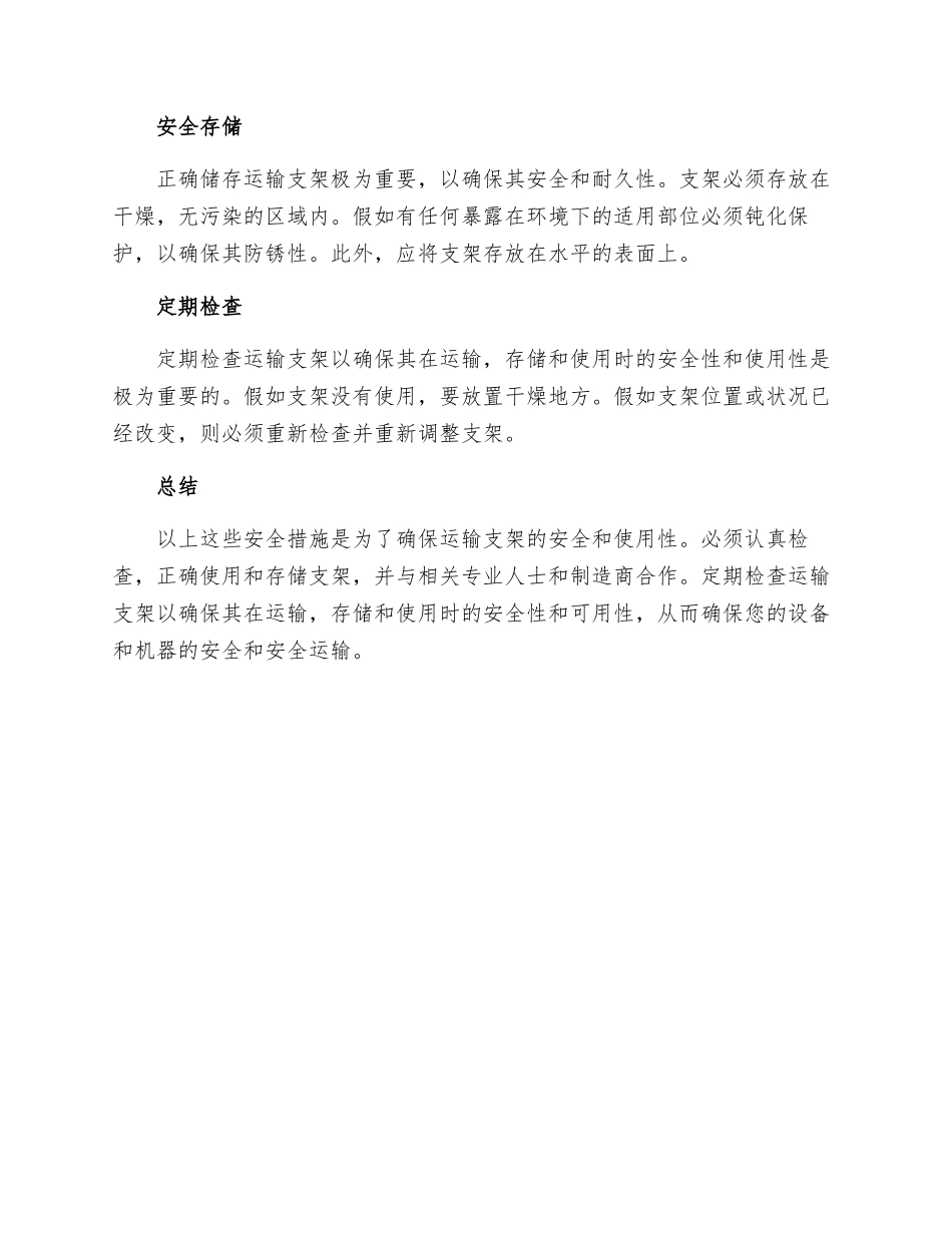 运输支架安全措施_第2页