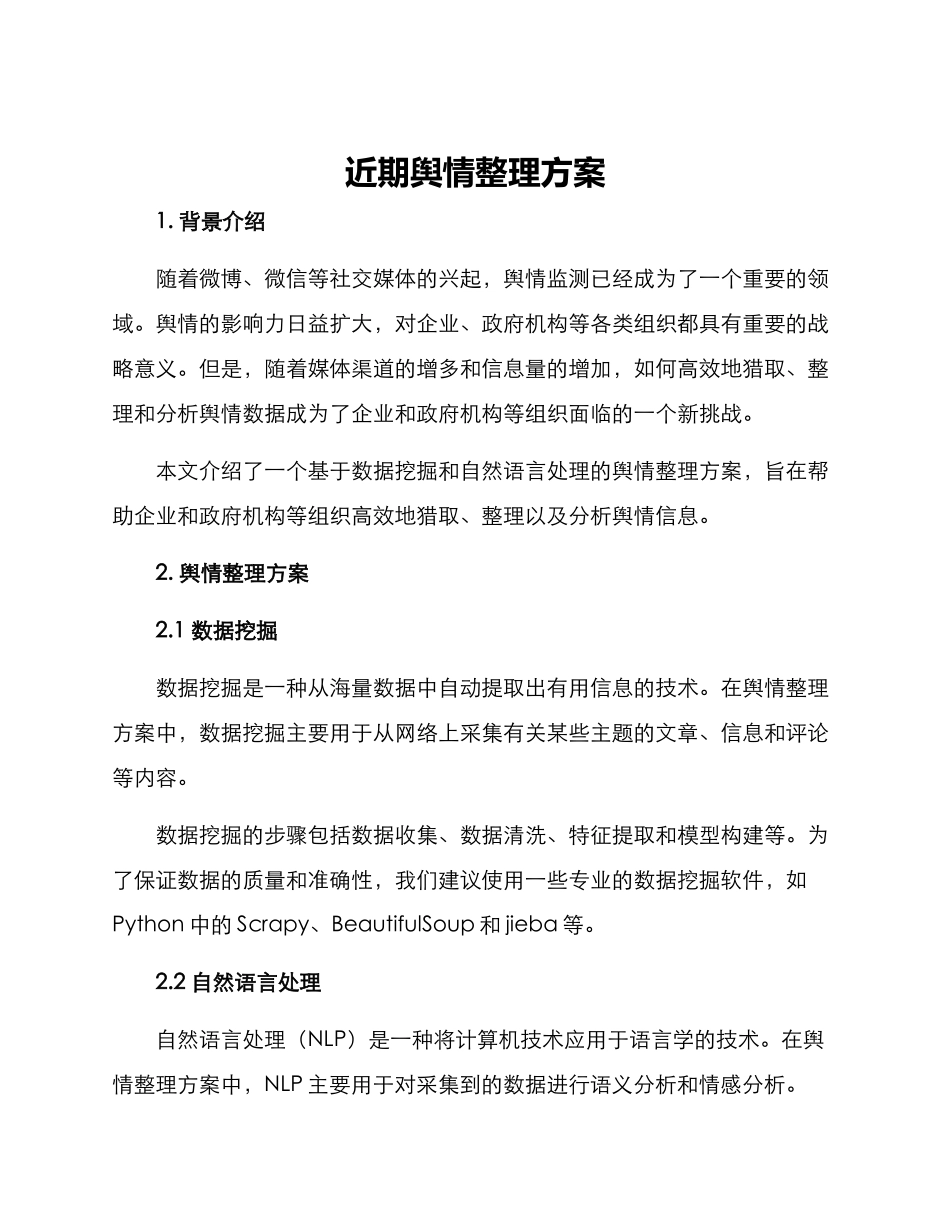 近期舆情整理方案_第1页