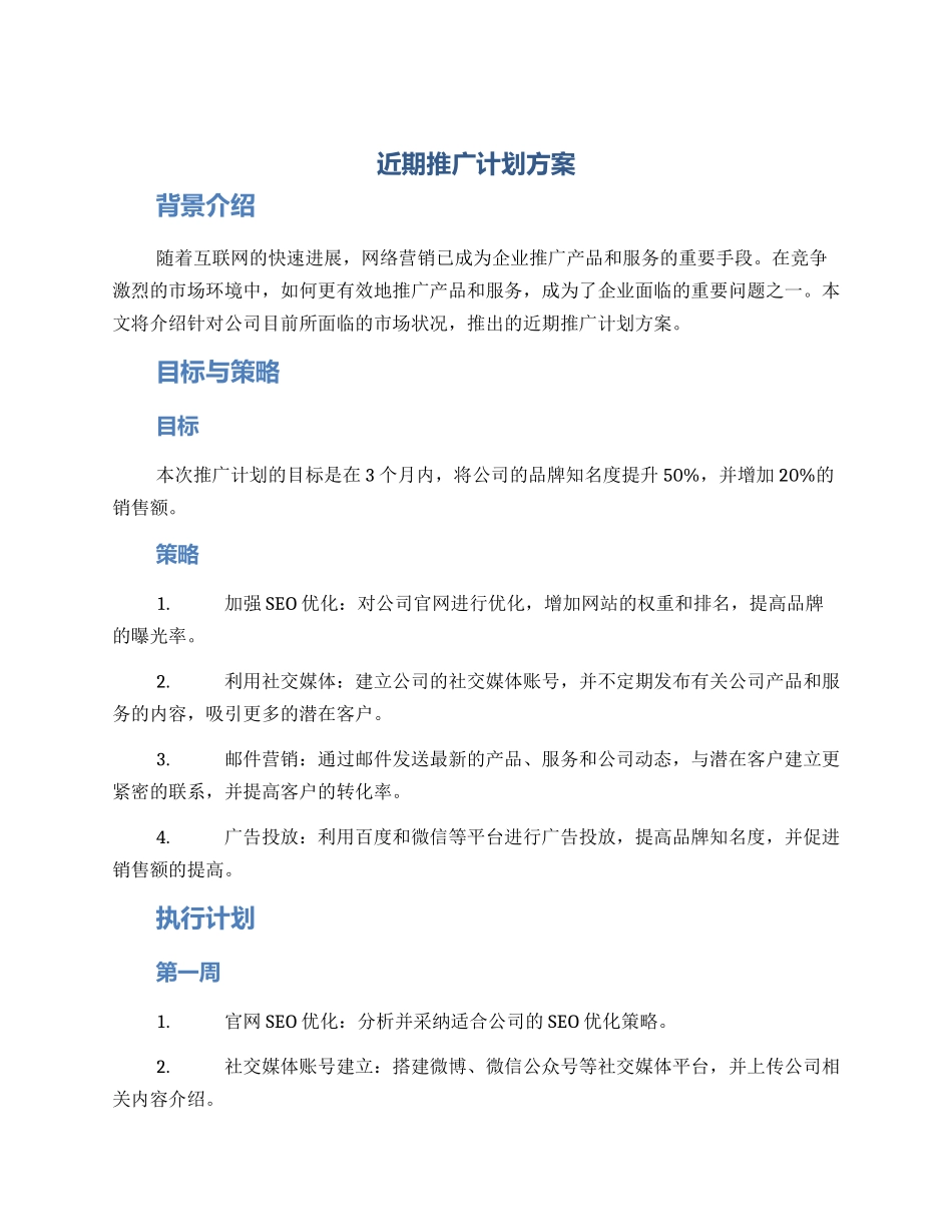 近期推广计划方案_第1页