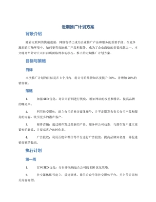 近期推广计划方案