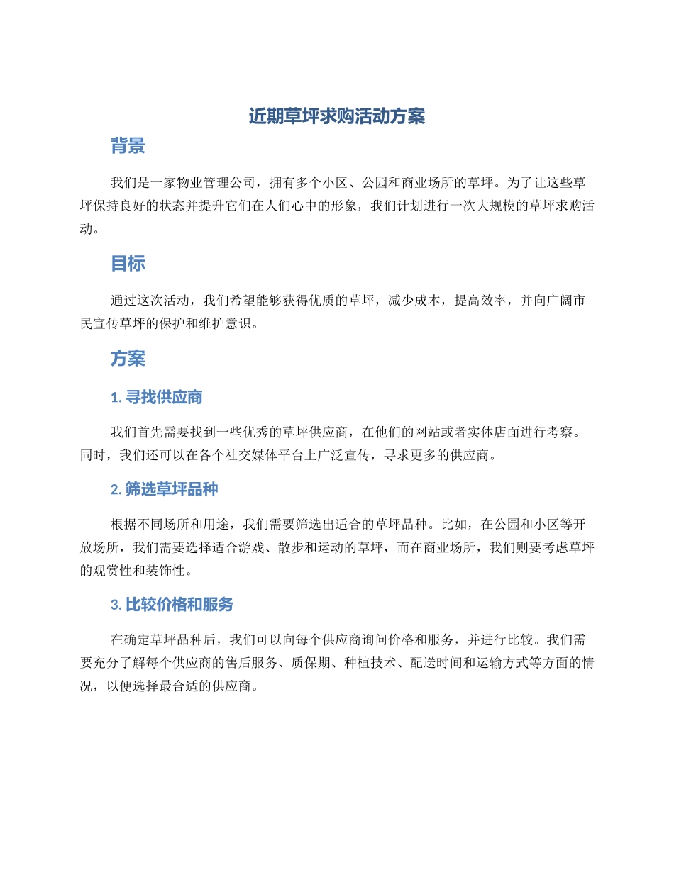 近期草坪求购活动方案_第1页