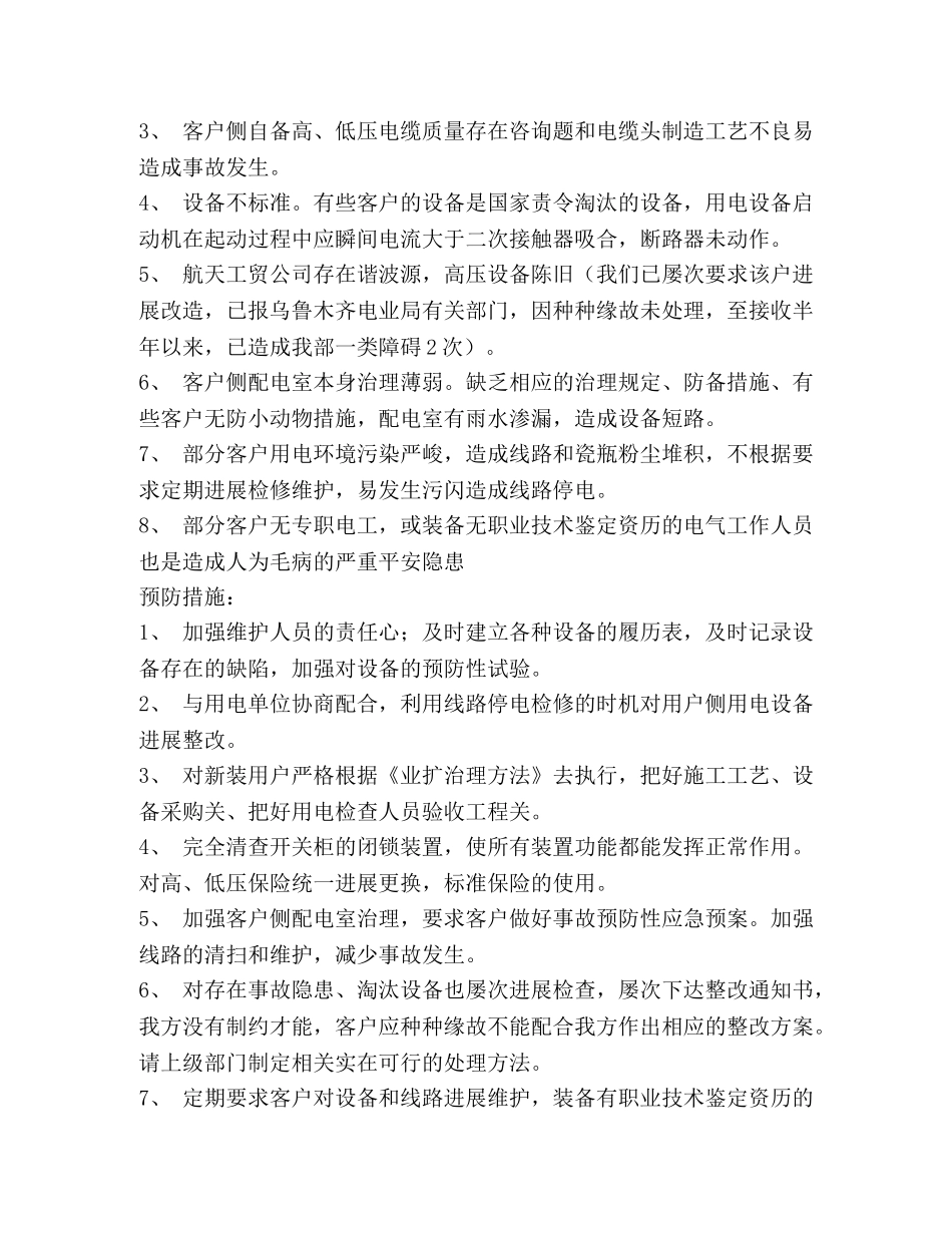 近期频发客户侧用电故障造成我营业部运行障碍的分析报告_第2页