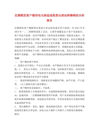 近期频发客户侧用电故障造成我营业部运行障碍的分析报告