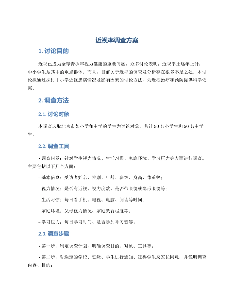 近视率调查方案方案_第1页