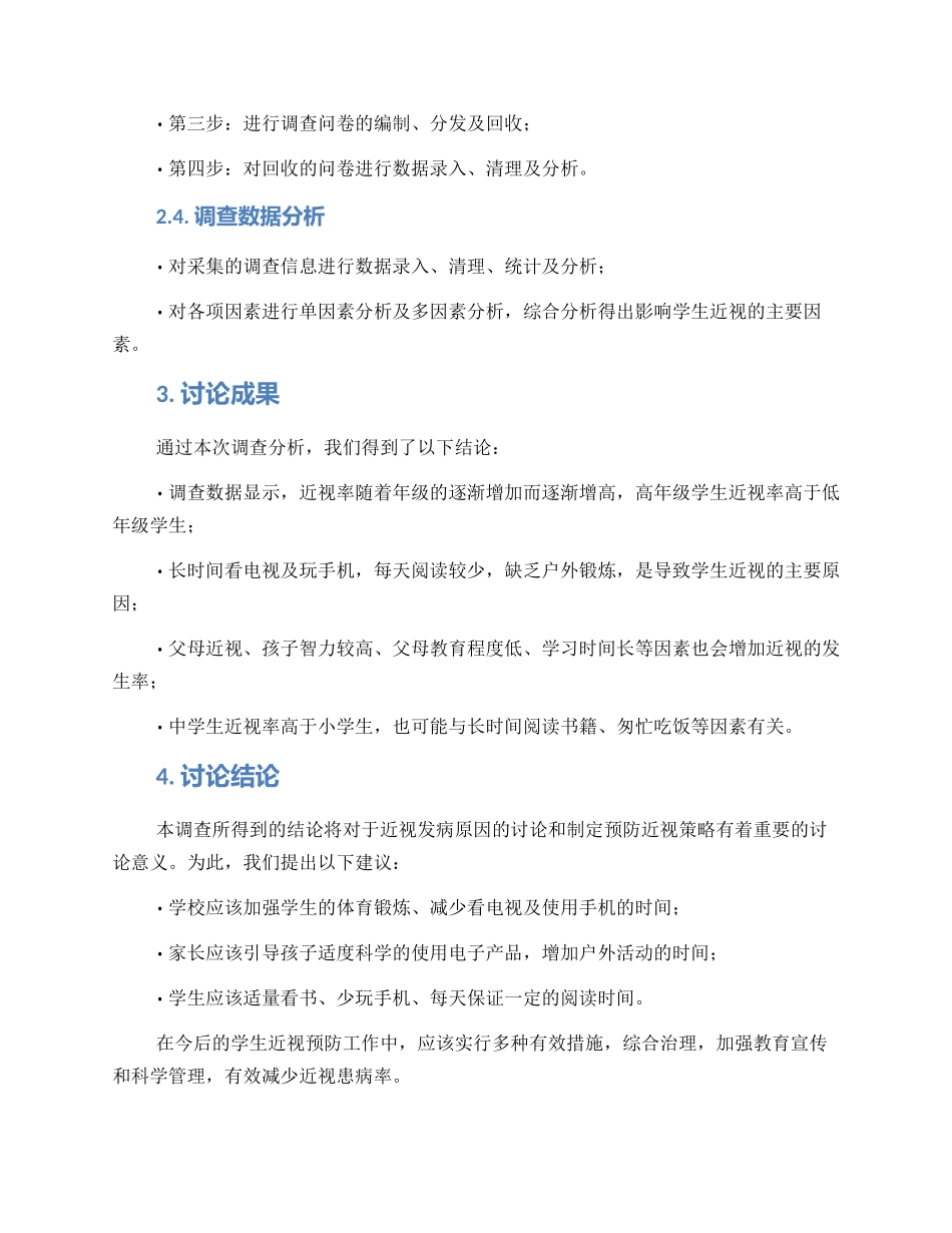 近视率调查方案方案_第2页