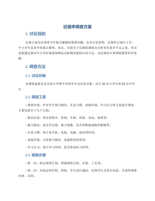 近视率调查方案方案
