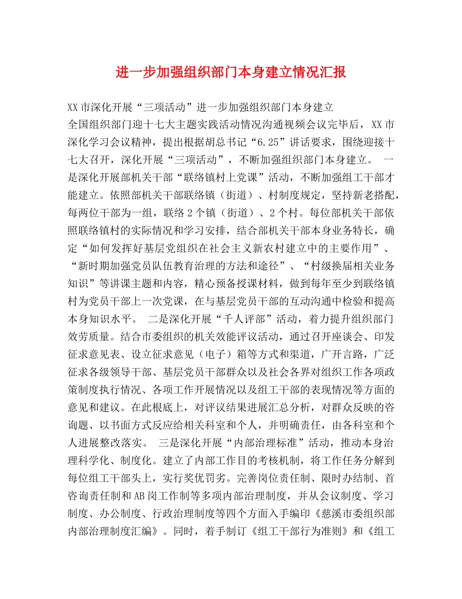 进一步加强组织部门自身建设情况汇报_第1页