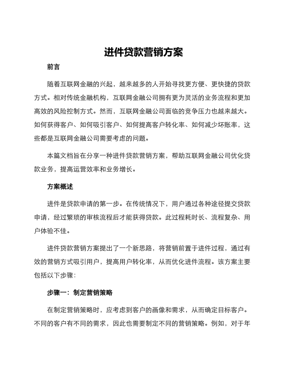 进件贷款营销方案_第1页