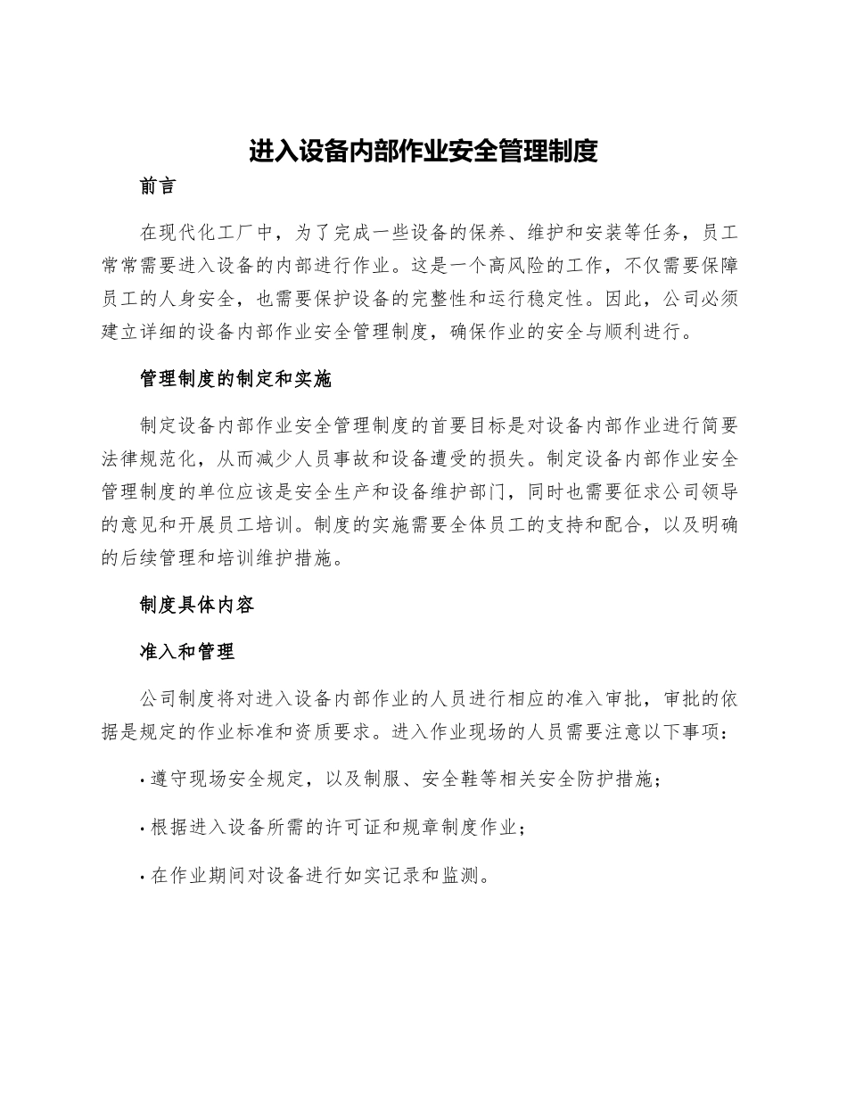 进入设备内部作业安全管理制度_第1页