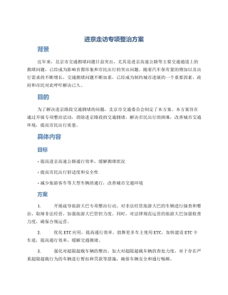 进京走访专项整治方案