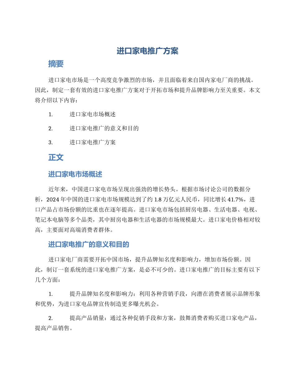 进口家电推广方案_第1页