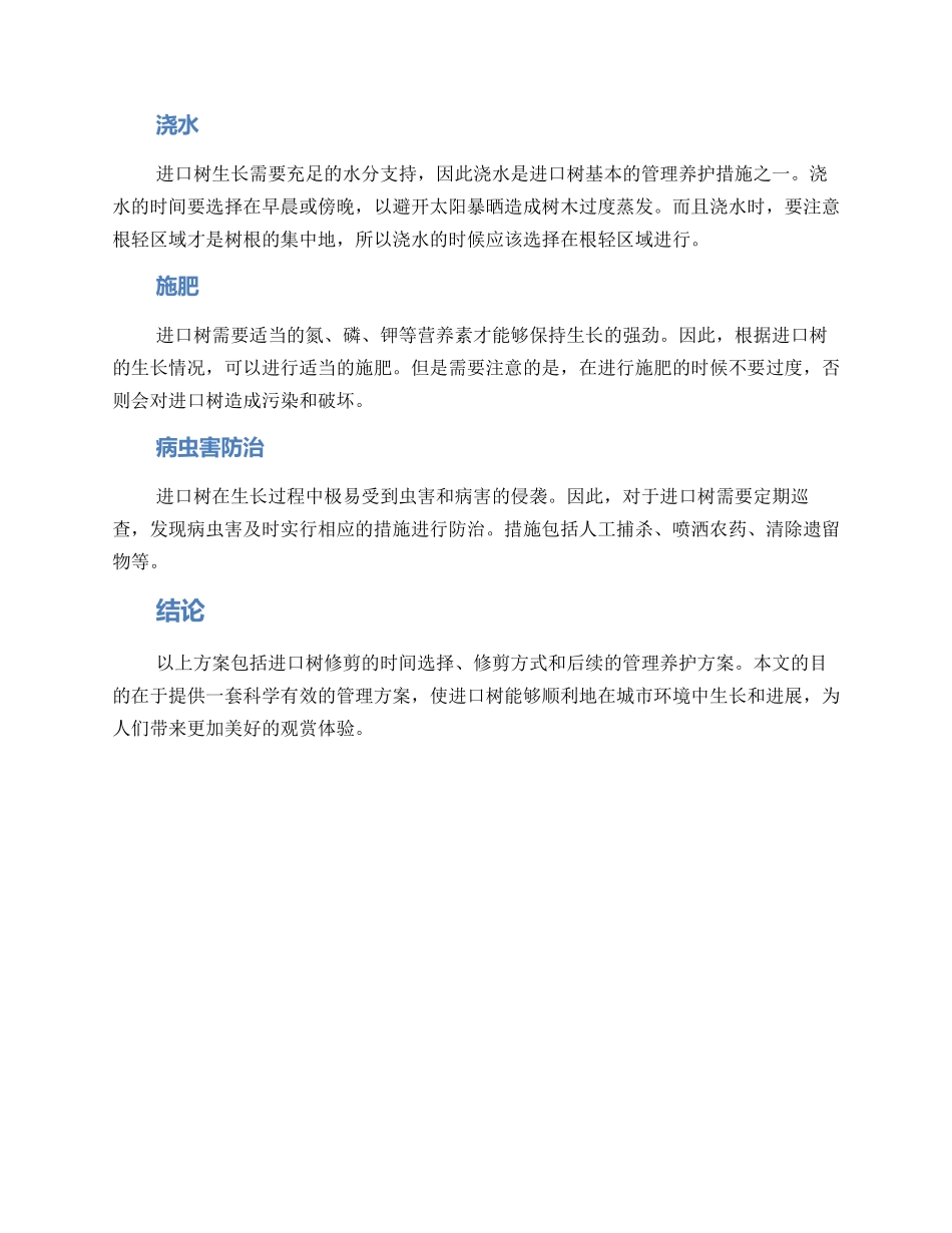 进口树修剪管理方案_第2页