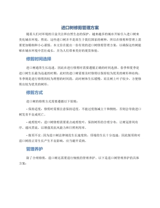 进口树修剪管理方案