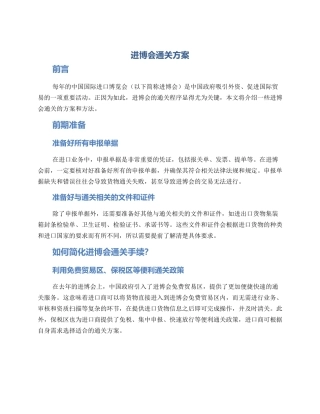 进博会通关方案