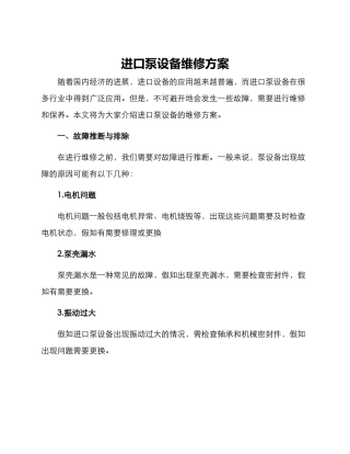 进口泵设备维修方案